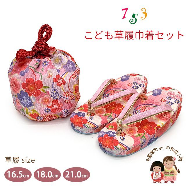 七五三 草履 巾着セット 京都西陣 3歳 7歳 女の子 子供ぞうりきんちゃく 2点セット 草履 16.5cm|18.0cm|21.0cm ピンク 流水に桜 OZKset-24090