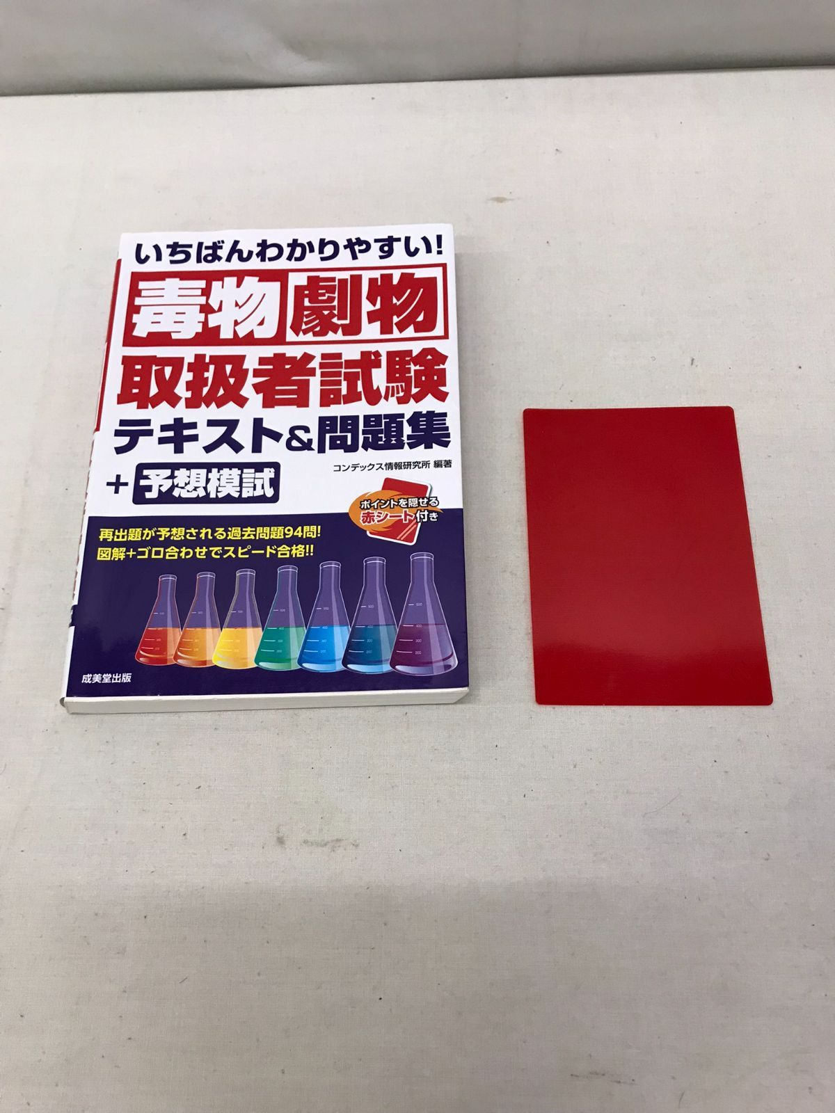 一発合格!毒物劇物取扱者試験テキスト&問題集 - 健康・医学