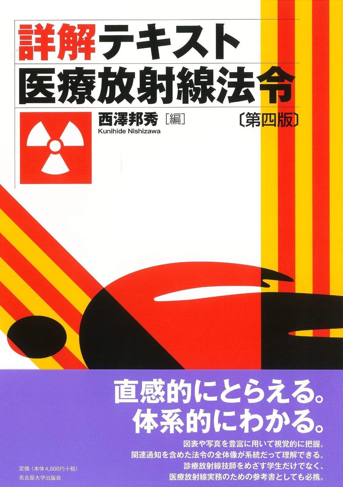 人気アイテムお得に購入！ 詳解テキスト 医療放射線法令 第四版 高品質、低価格。