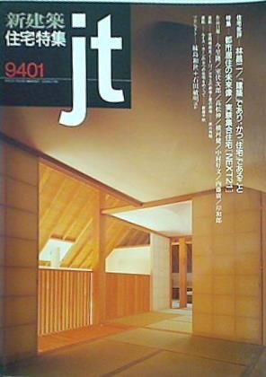 新建築 住宅特集 1994年 1月号 - メルカリ