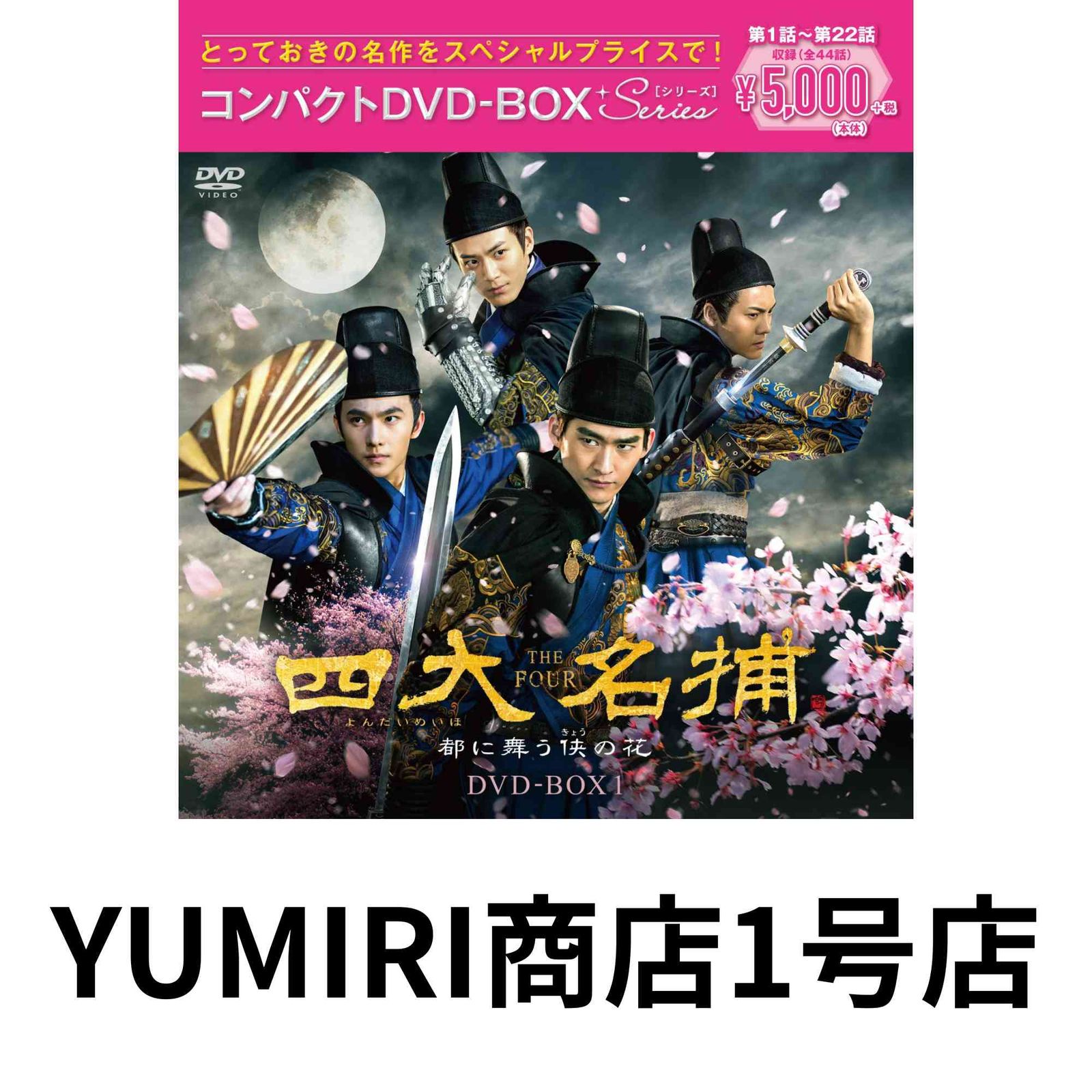 (値下げ)四大名捕～都に舞う侠の花～ DVD-BOX1、2〈各7枚組〉 Amazon.co.jp: 四大名捕~都に舞う侠の花~ コンパクトDVD-BOX1