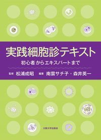 実践細胞診テキスト 初心者からエキスパ-トまで /大阪大学出版会