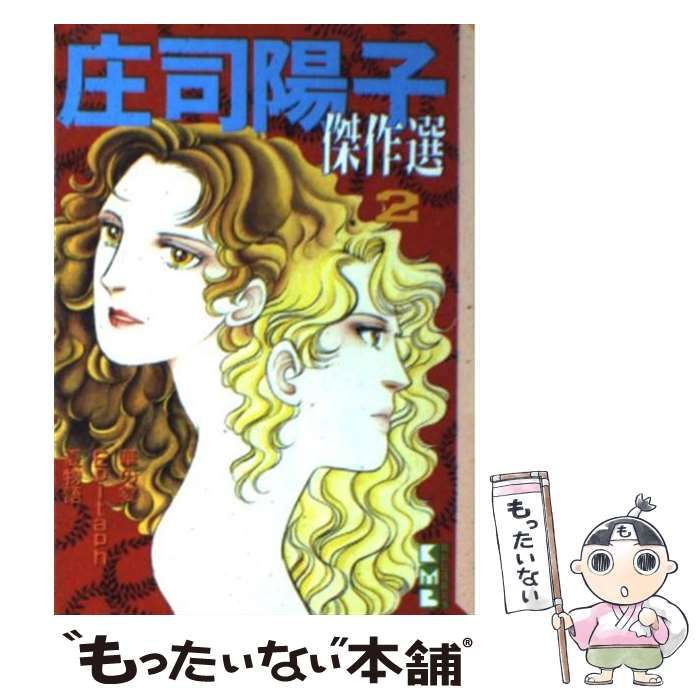中古】 庄司陽子傑作選 2 （講談社漫画文庫） / 庄司 陽子 / 講談社