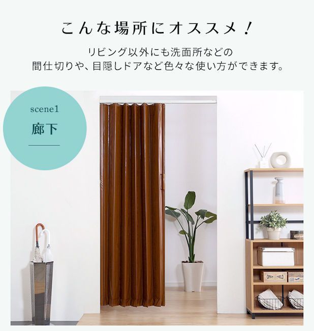 木目調突っ張り式アコーディオンドア