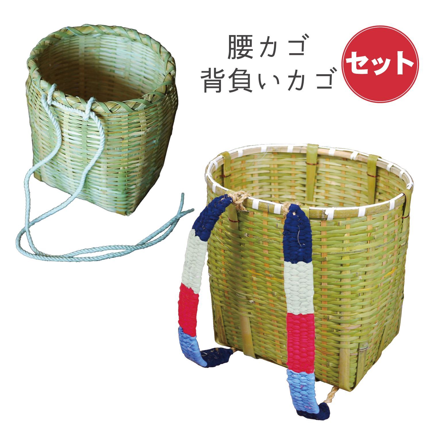 お得なセット】背負い籠・ワイド 大＆腰かご セット 山菜採り 道具入れ