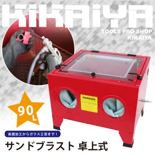 サンドブラスト 卓上式 90L LEDライト付き サンドブラストキャビネット サンドブラスター 卓上タイプ KIKAIYA 北海道 沖縄→個人宅配送不可