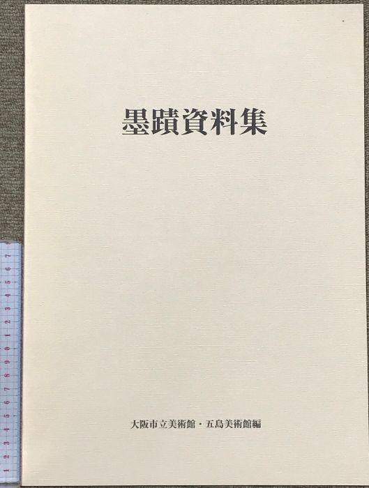 書の国宝　墨蹟 図録】書の国宝 墨蹟 Bokuseki 平成18年 発行：読売新聞社大阪
