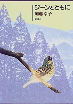 【中古-非常に良い】 ジーンとともに