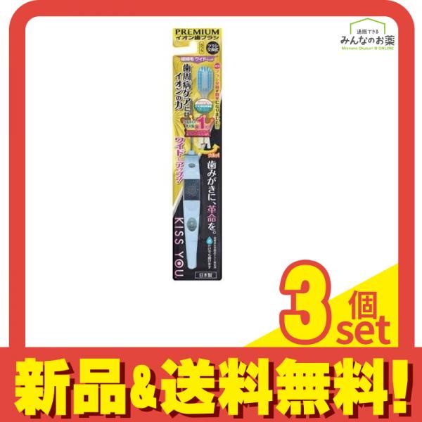 KISS YOU(キスユー) イオン歯ブラシ 極細ワイドヘッド ふつう 1本 3個セット まとめ売り
