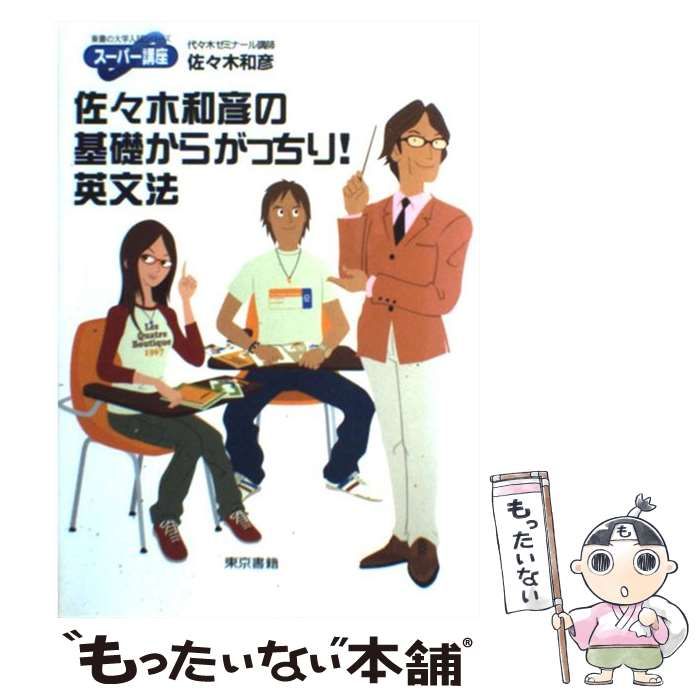佐々木和彦の基礎からがっちり!英文法: スーパー講座 (東書の大学入試シリーズ) 佐々木和彦の基礎からがっちり!英文法☆東書の大学入試シリーズ