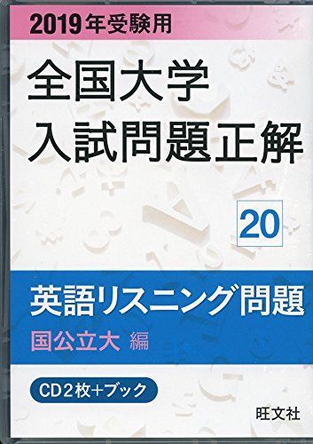 2019年受験用 全国大学入試問題正解 20英語リスニング (国公立大