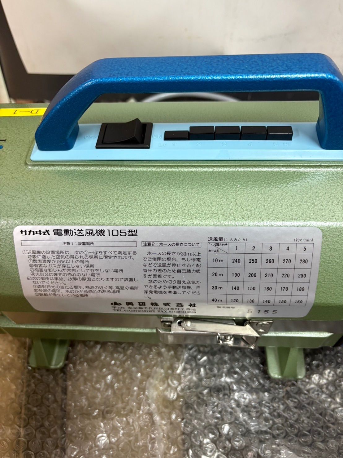 興研（コウケン） サカヰ式電動送風機 105型 工業用 工事 マスク 中古