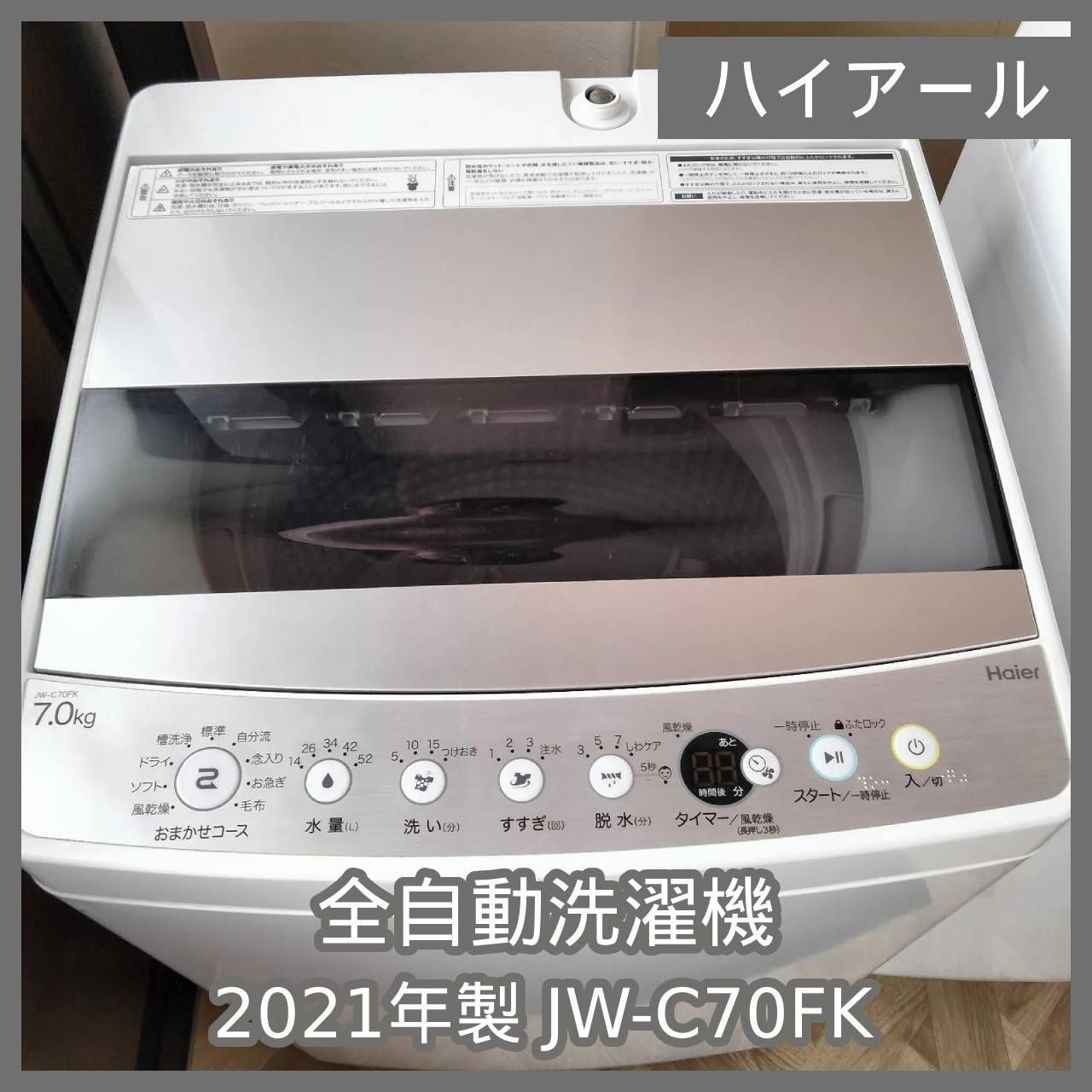 N-5897] Haier ハイアール 全自動洗濯機 7kg 2021年製 JW-C70FK - メルカリ