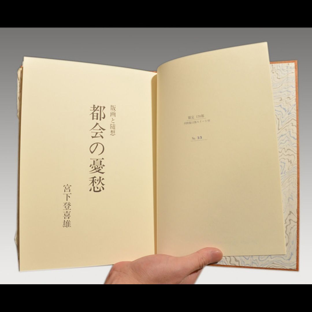 宮下登喜雄「版画と随想 都会の憂愁」直筆サイン入 銅版画5葉手彩入　a0230