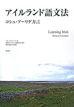 注文 【】 アイルランド語文法 コシュ・アーリゲ方言 Learning Irish