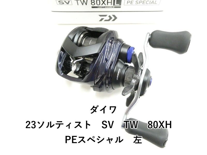 ダイワ 23ソルティスト SV TW 80XHL PE SPECIAL 左 ダイワ 23 SALTIST