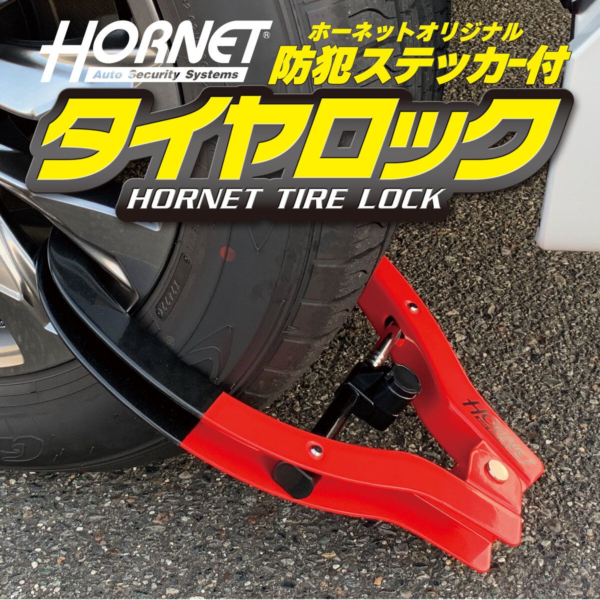 HORNET タイヤロック（KATO-DENKI / 加藤電機 HORNET タイヤ