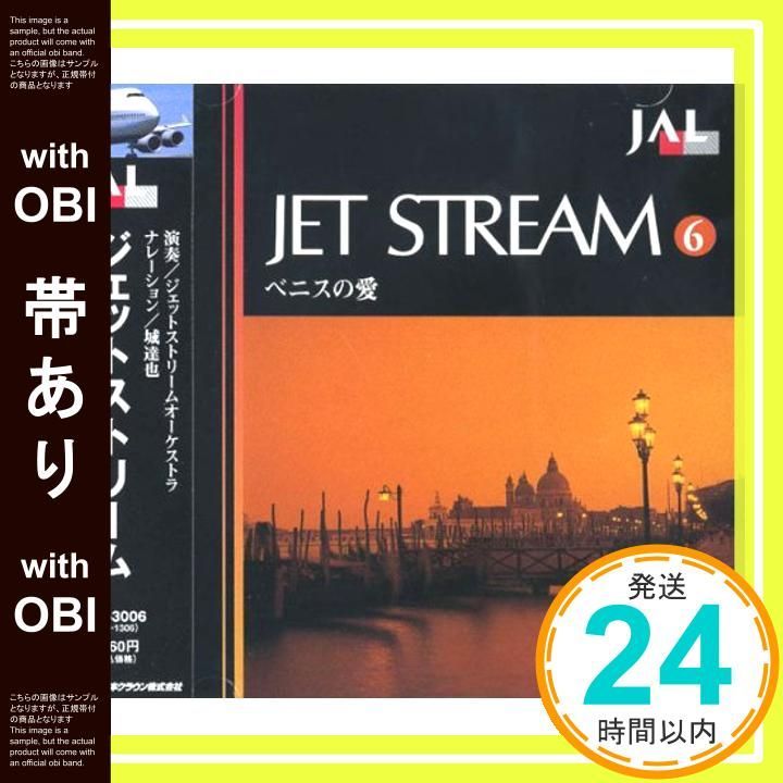 帯あり】ジェットストリーム6 ベニスの愛 [CD] ジェットストリーム