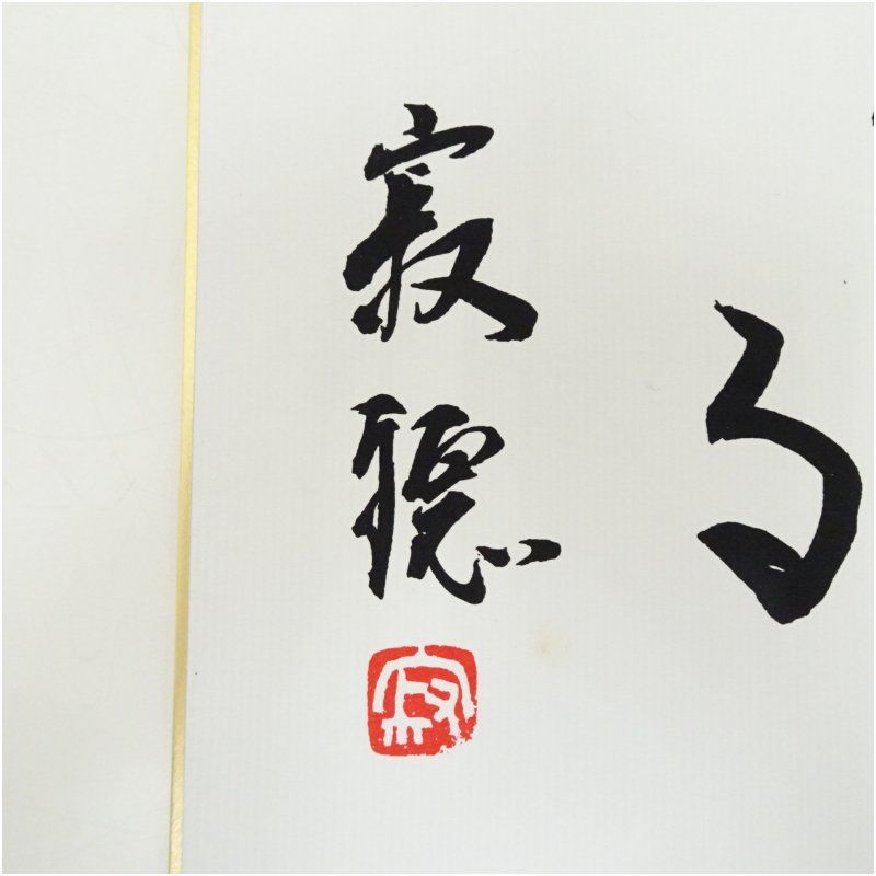 天台宗 瀬戸内寂聴筆 「切に生きる」 肉筆色紙 おしゃれ