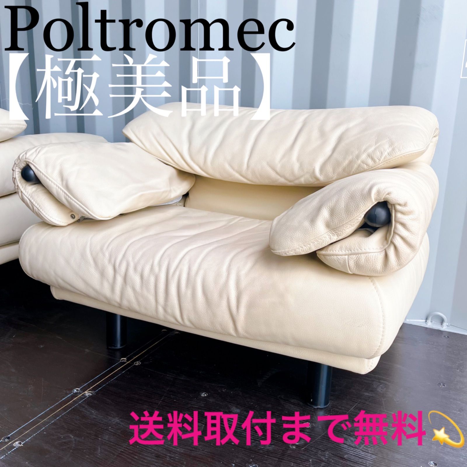 取付無料！IDC大塚家具 ポルトロメック ジェミニ 総本革アイボリー1Pソファ✨ 取付無料！IDC大塚家具 ポルトロメック ジェミニ 総本革