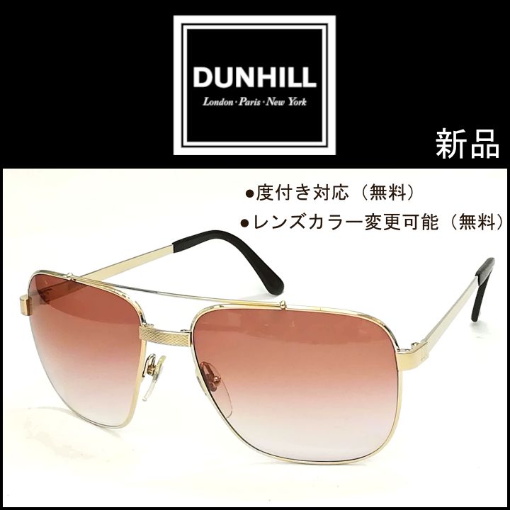 Alfred Dunhill アルフレッド ダンヒル サングラス【度付き・度なしの