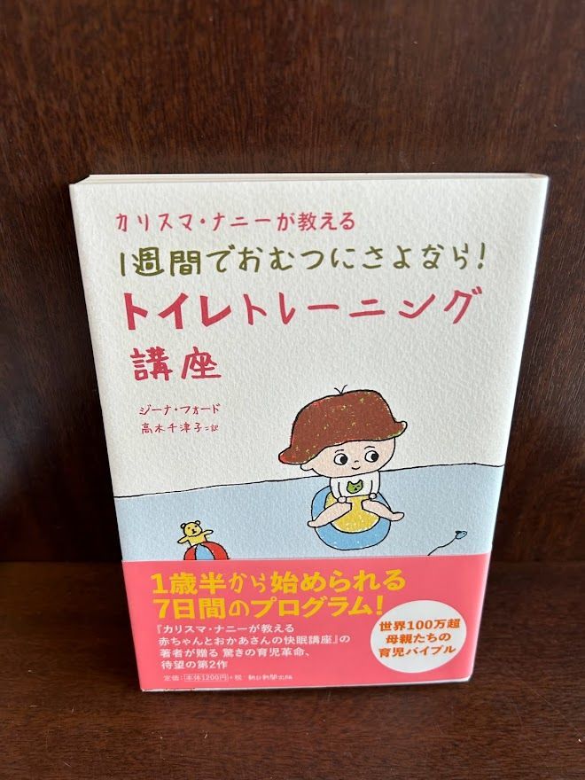 カリスマナニーが教える1週間でおむつにさよなら!トイレトレーニング講座