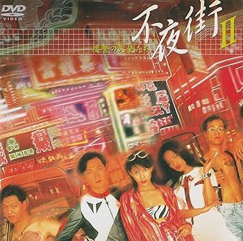 【】(未使用･未開封品)不夜街2〜復讐の天使たち [DVD] チンミー・ヤウ