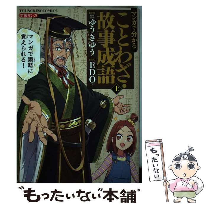 【中古】 マンガで分かることわざ・故事成語 上 (コミック 052 YKコミックス) / ゆうきゆう、EDO / 少年画報社