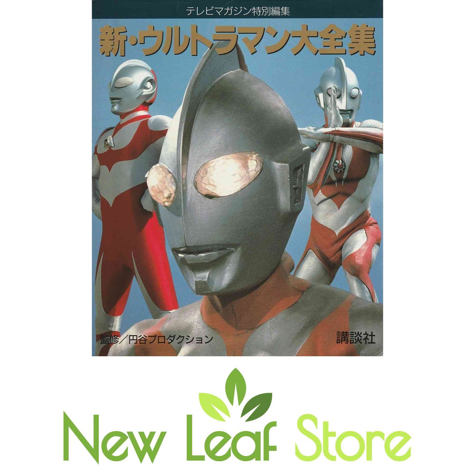 高質 新・ウルトラマン大全集 メルカリ - テレビマガジン特別編集 趣味・スポーツ・実用