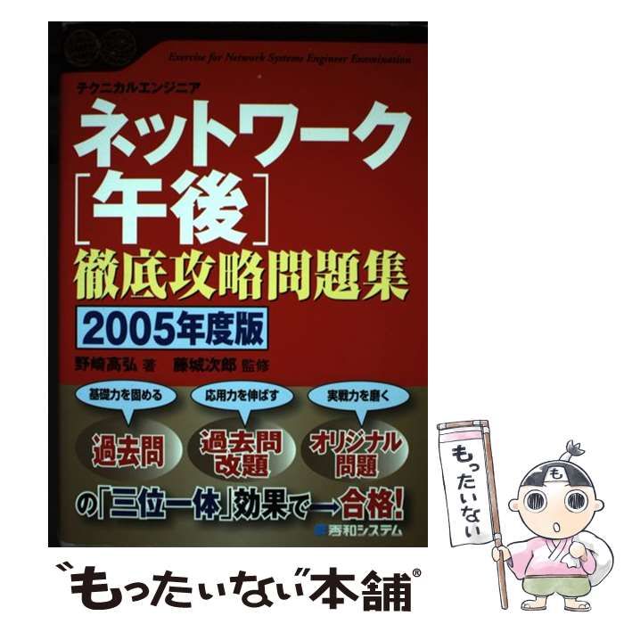 中古】 ネットワーク「午後」徹底攻略問題集 テクニカルエンジニア 2005年度版 (Shuwa superbook series) / 野崎高弘、藤城次郎  / 秀和システム - メルカリ