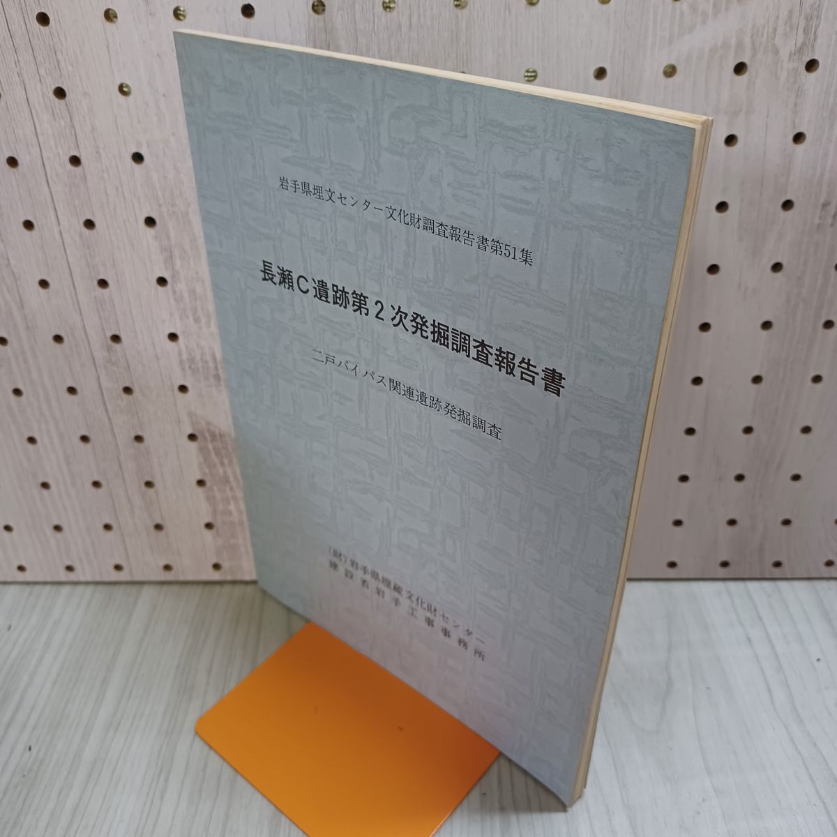 岩手県埋文センター文化財調査報告書第51集 長瀬C遺跡第2次発掘
