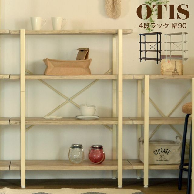 OTIS オーティス 4段ラック 幅90 オープン 収納 木製 棚 本棚 シェルフ 間仕切り ディスプレイ コンパクト スリム 省スペース 一人暮らし リビング おしゃれ デザイン