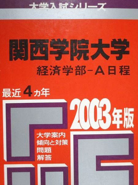 教学社 赤本 関西学院大学 経済学部 A日程 2003年度 最近4ヵ年 大学入試シリーズ