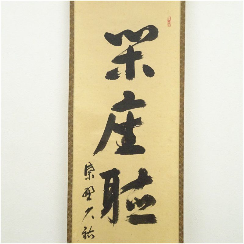美品 掛け軸 大徳寺 藤井誡堂作「閑坐聴松風」共箱 禅語 茶掛け 美品 掛け軸 大徳寺 藤井誡堂作「閑坐聴松風」共箱 禅