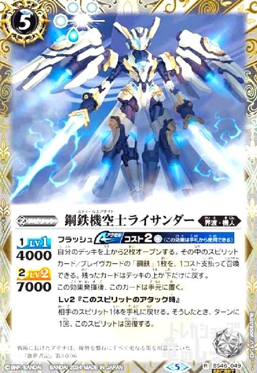 鋼鉄機空士ライサンダー(R/SECRET)(BS46-049)