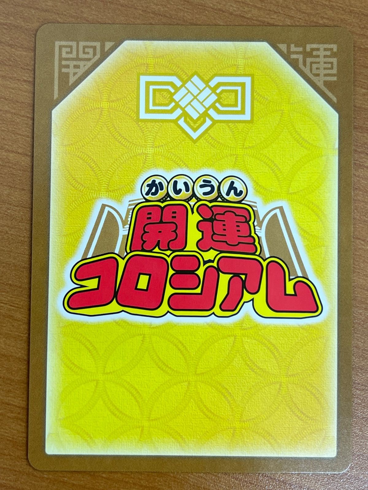 状態A 宇宙への夢アンニャッキー SP01-002 極大吉 開運