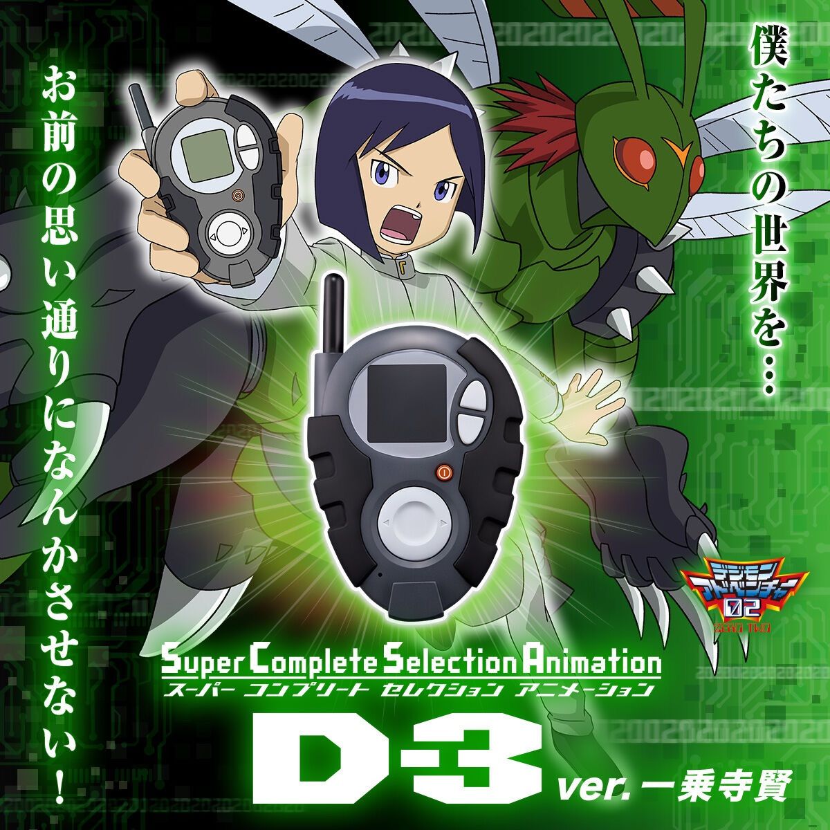SuperCompleteSelectionAnimation D-3ver. 一乗寺賢 デジモンアドベンチャー02