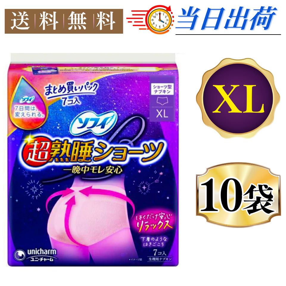 まとめ買い*10袋セット ソフィ 超熟睡ショーツ XL ナプキン パンツ ナプキン ショーツ 生理用 ナプキン 夜用 7コ入