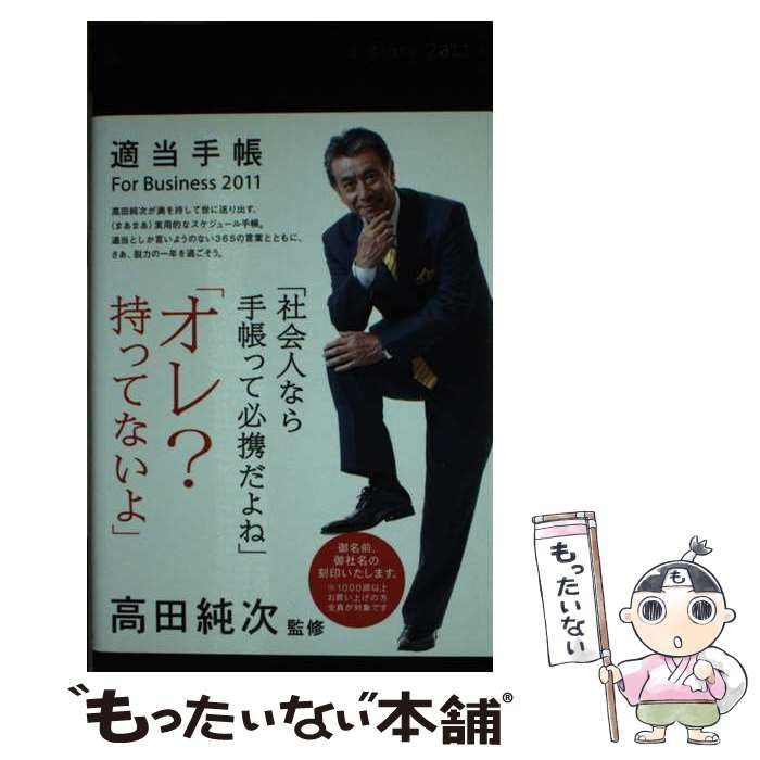 【中古】 適当手帳For　Business（2011） 中古】 適当手帳 For Business 2011 / 高田 純次 / ダイヤモンド社