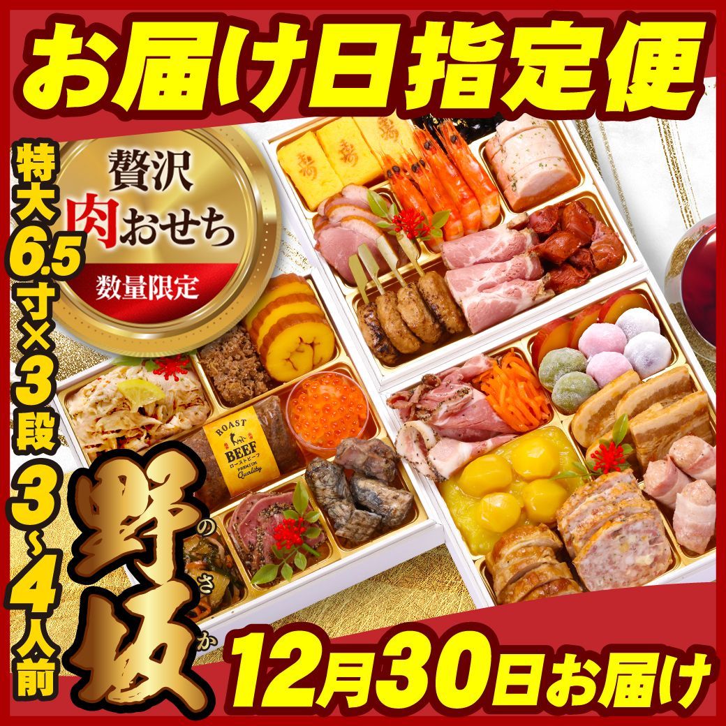 12月30日お届け 数量 甲羅組の贅沢肉おせち 野坂 ️ 6.5寸 和洋風 3段重 30品 3～4人前 冷凍便 盛り付け済 主原料に中国産不使用 甲羅組