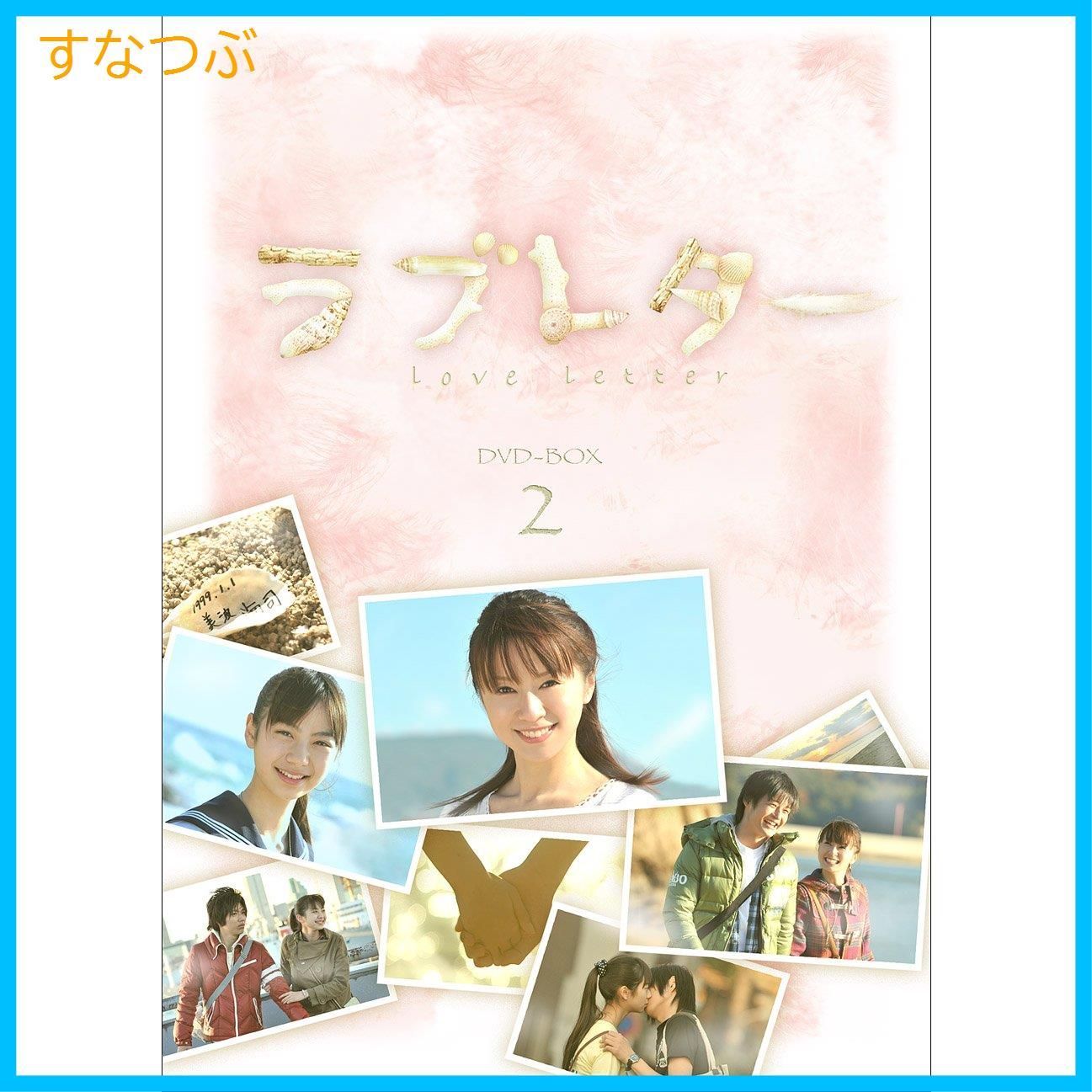 新品未開封】ラブレター DVD-BOX2 鈴木亜美 (出演) 山下リオ (出演