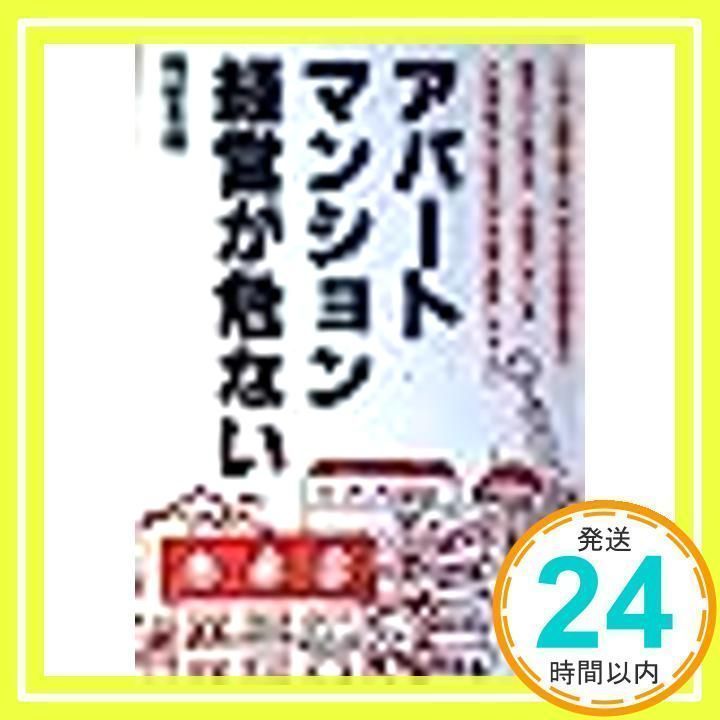 アパート・マンション経営が危ない (YELL books) [単行本] [May