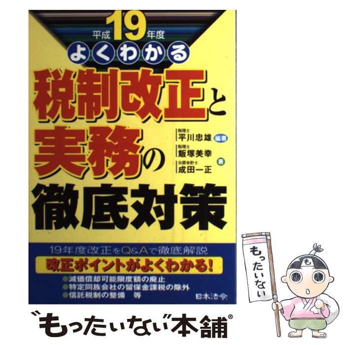 中古】 税制改正と実務の徹底対策 よくわかる 平成13年度/日本