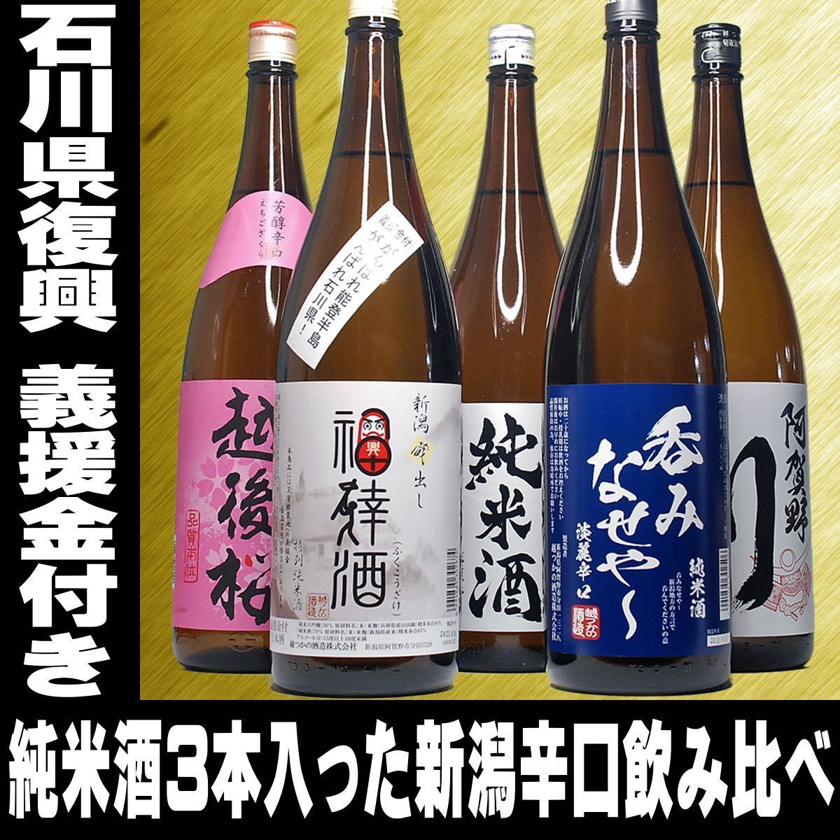 お酒 純米酒 3本入った 新潟辛口 義援金付き 飲み比べ 1800ml 5本セット 1.8 一升瓶 清酒 のし可能 福袋 日本酒 飲み比べ セット