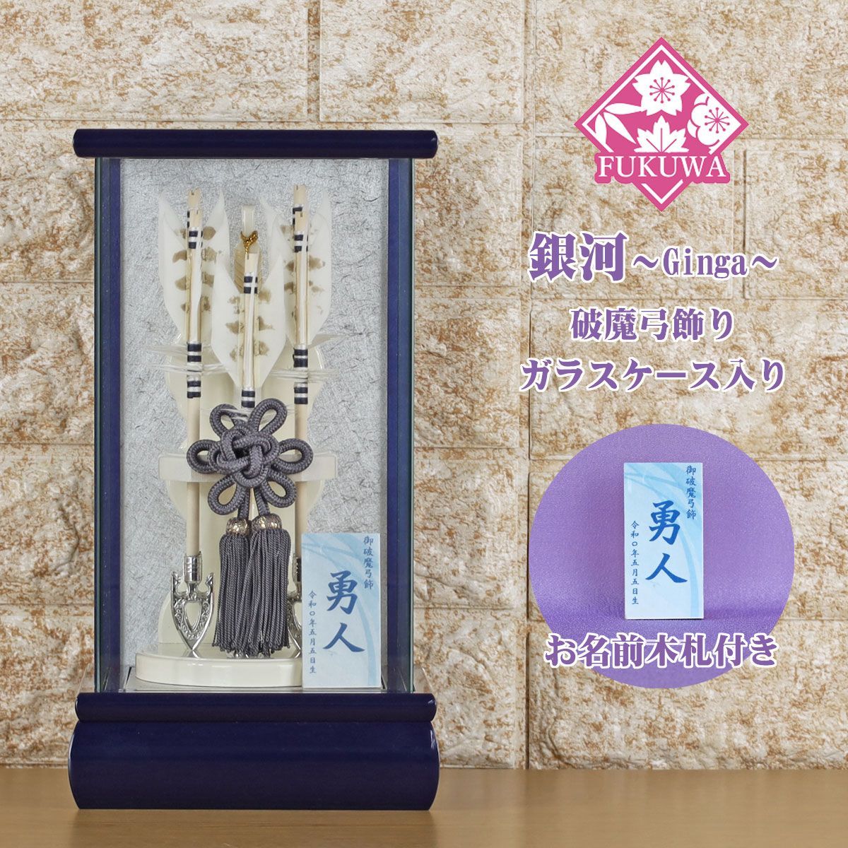 破魔弓 初正月 破魔矢 ケース入り ６号 銀河~Ginga~ 破魔弓飾り ５本矢 ガラスケース入り fukur8-242 日本製 コンパクト おしゃれ 男の子 ミニサイズ