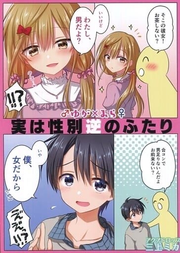 男性向け 全年齢 一般 同人誌 <<オリジナル>> ♂ゆが×みら♀ 実は性別逆のふたり / 三上ミカ / アクアドロップ - メルカリ