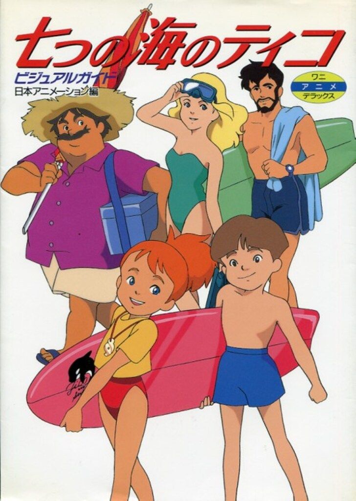 ワニブックス ワニアニメデラックス 『七つの海のティコ ビジュアル