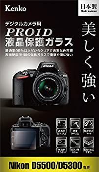 【中古】 Kenko ケンコー 液晶保護ガラス PRO1D 液晶保護ガラス Nikon D5500用 厚さ0.2mm 硬度9H KPG-ND5500