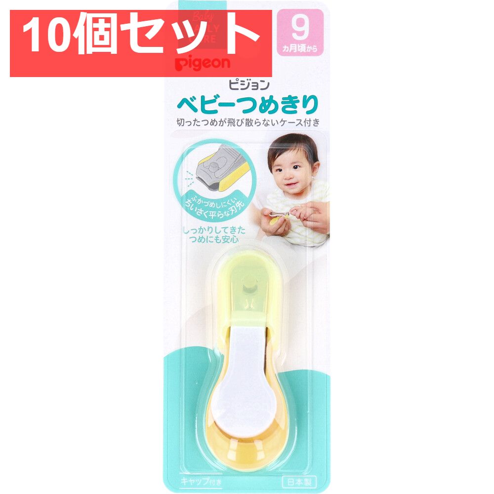ピジョン ベビーつめきり 10個セット