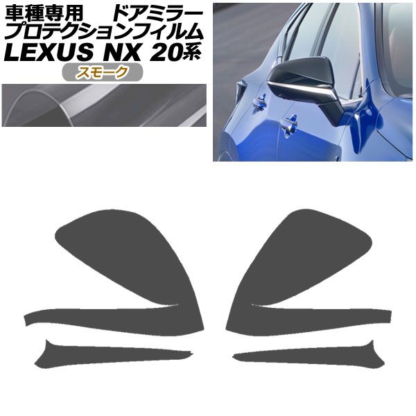 プロテクションフィルム ドアミラー レクサス NX250/NX350/NX350h/NX450h+ 20系 2021年11月～ スモーク 入数：1セット(左右) AP-PF0010-SM01